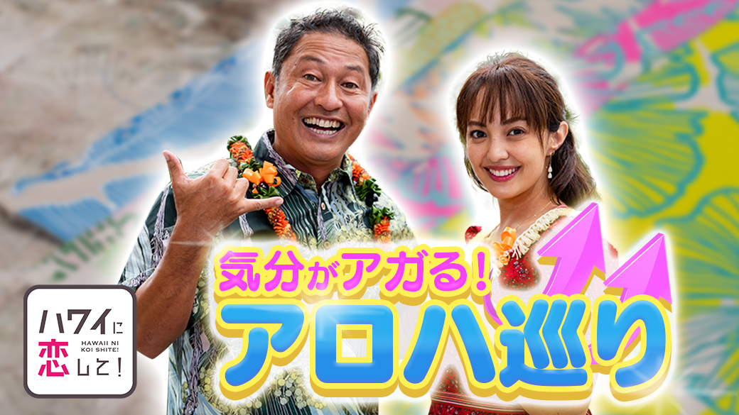 86「身につけるだけで気分がアガる！アロハなデザイン巡り」 | ハワイ